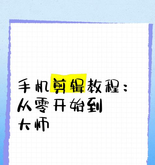 用手机轻松剪辑视频教学（从新手到高手）