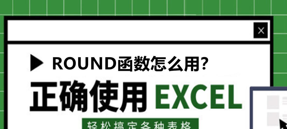 电脑round函数的使用详解(掌握round函数) 电脑round函数的使用详解(掌握round函数)