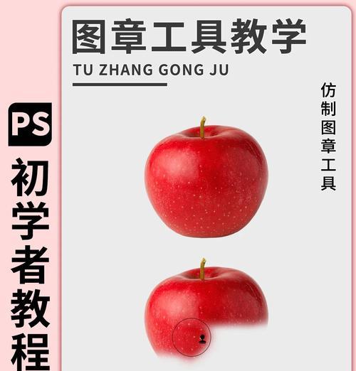 PS图章仿制工具的使用方法详解（轻松制作属于自己的图章）