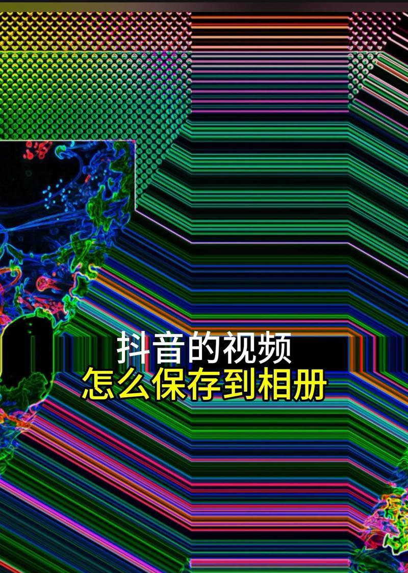 电脑上保存抖音视频的完全教程(如何利用抖音下载器将视频保存到电脑并转换为其他格式) 电脑上保存抖音视频的完全教程(如何利用抖音下载器将视频保存到电脑并转换为其他格式)