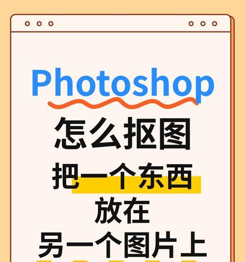 如何用PS精确地抠人像（实用技巧与案例分析）