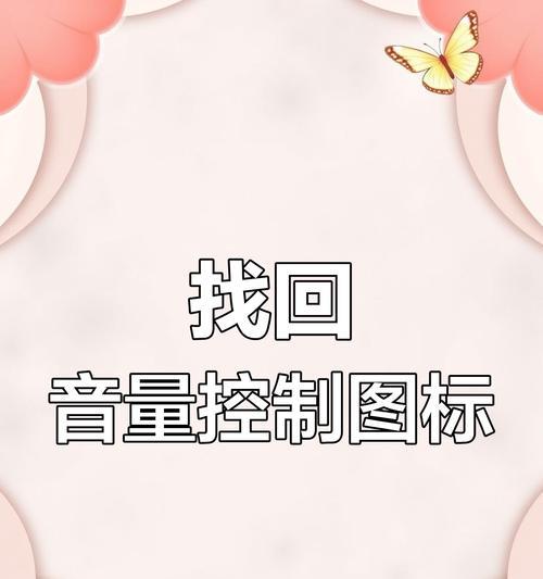 右下角声音图标消失了怎么办(快速找回你的声音控制器) 右下角声音图标消失了怎么办(快速找回你的声音控制器)