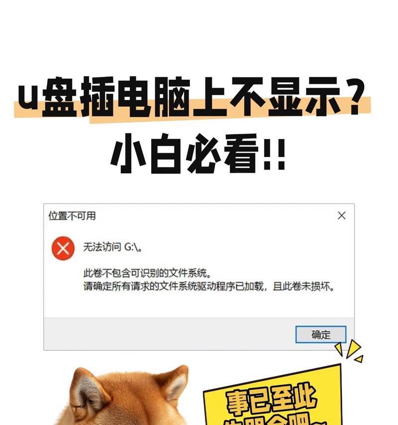 u盘插电脑上不显示该怎么办(教你解决u盘无法识别的问题) u盘插电脑上不显示该怎么办(教你解决u盘无法识别的问题)
