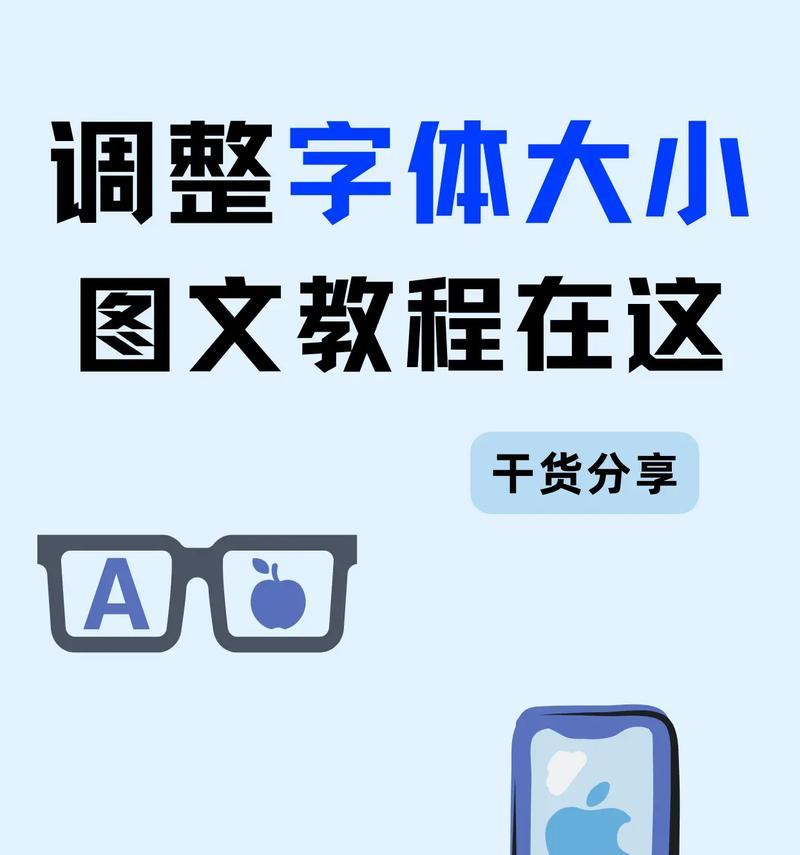 如何调整字体大小为主题（让你的文字更加醒目）