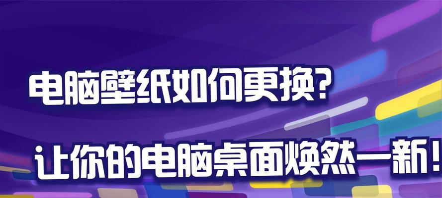 电脑桌面壁纸更换教程 电脑桌面壁纸更换教程