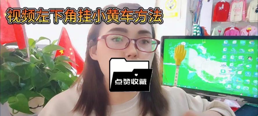 教你如何在视频底下挂小黄车(小黄车分享神器) 教你如何在视频底下挂小黄车(小黄车分享神器)