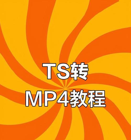 如何利用TS视频合并工具将多个视频文件合并为一个视频文件（TS视频合并工具的使用方法和注意事项）