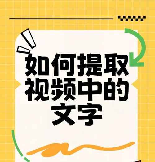 视频字幕提取成文本的方法和应用(从语音识别到文字转化) 视频字幕提取成文本的方法和应用(从语音识别到文字转化)