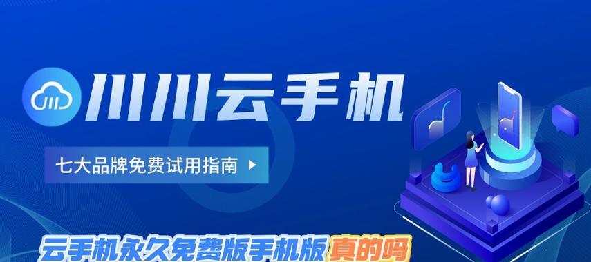 免费享用永久虚拟云手机(解密永久免费的虚拟云手机) 免费享用永久虚拟云手机(解密永久免费的虚拟云手机)