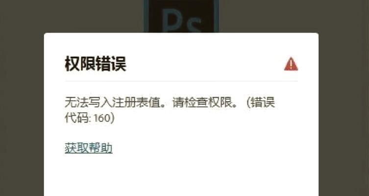 解决PS安装错误代码195问题(完整的解决方案及步骤) 解决PS安装错误代码195问题(完整的解决方案及步骤)