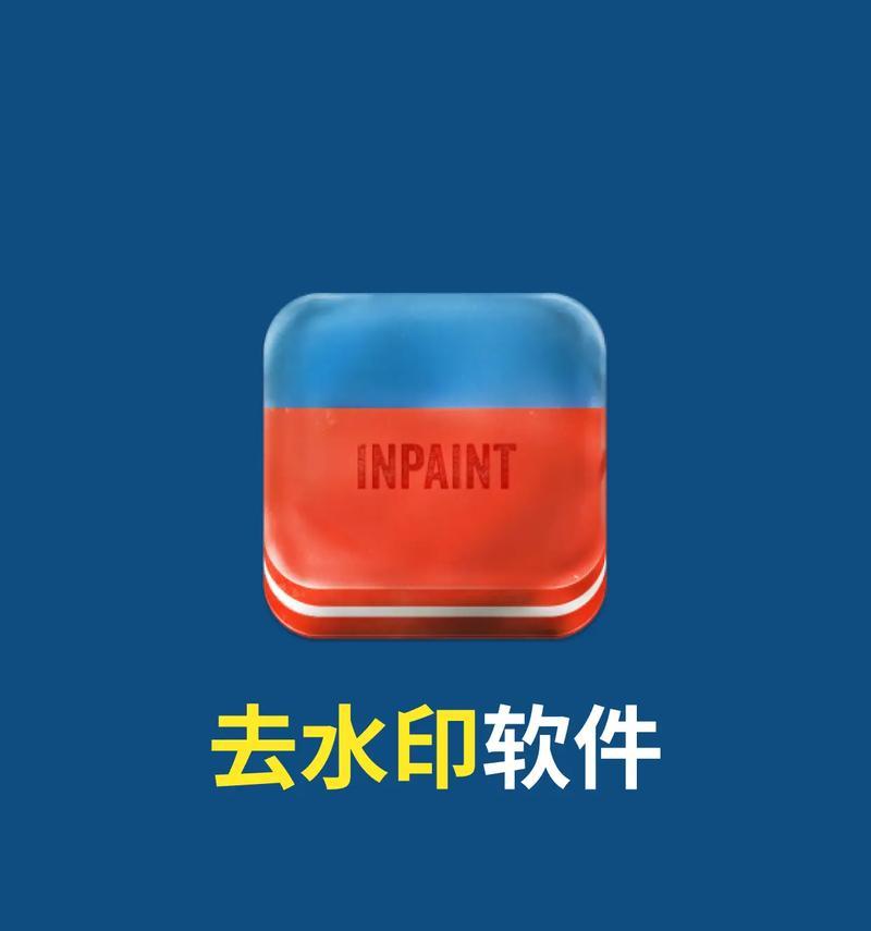 无痕去水印软件免费版,让图片更清晰(简单易用) 无痕去水印软件免费版,让图片更清晰(简单易用)