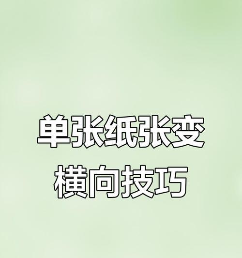如何将word页面横向显示并写作文章（word页面横向显示方法与技巧）