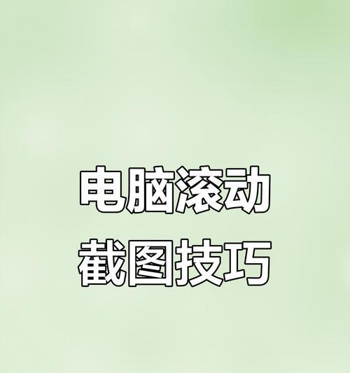 电脑滚动截屏技巧大全(如何轻松截取整个页面) 电脑滚动截屏技巧大全(如何轻松截取整个页面)