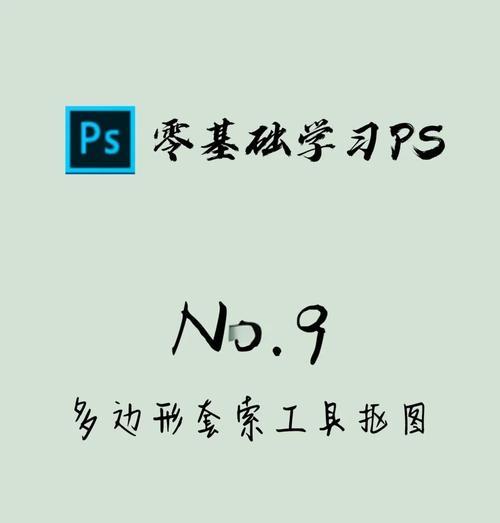 用PS套索工具轻松实现高质量的抠图（掌握抠图技巧）