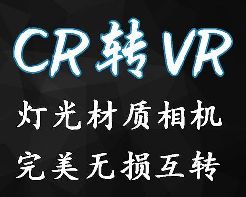 打造全新沉浸体验的CR转VR插件(让你的游戏更真实、更有趣) 打造全新沉浸体验的CR转VR插件(让你的游戏更真实、更有趣)