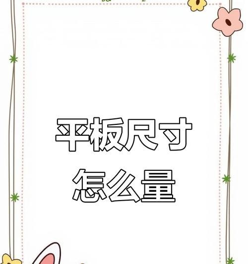 如何使用iPad查看尺寸（通过简单的方法快速测量物体的尺寸）