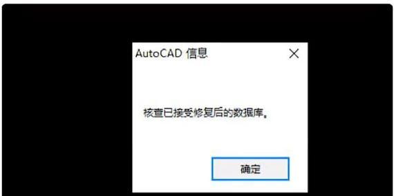 CAD打开闪退的原因和解决方法(揭秘常见的CAD闪退原因和如何解决) CAD打开闪退的原因和解决方法(揭秘常见的CAD闪退原因和如何解决)