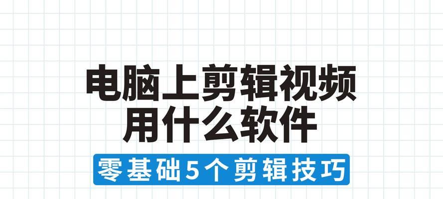 电脑自带的视频剪辑软件使用指南(轻松剪辑美好时光) 电脑自带的视频剪辑软件使用指南(轻松剪辑美好时光)