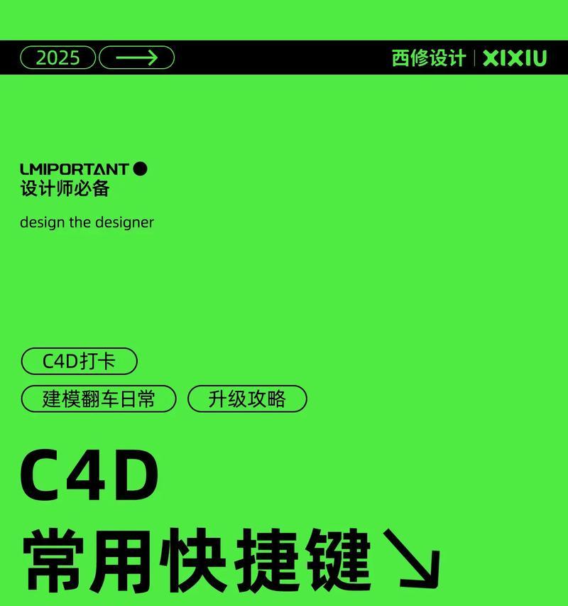 C4D常用快捷键大全——提高工作效率的利器（掌握C4D快捷键）