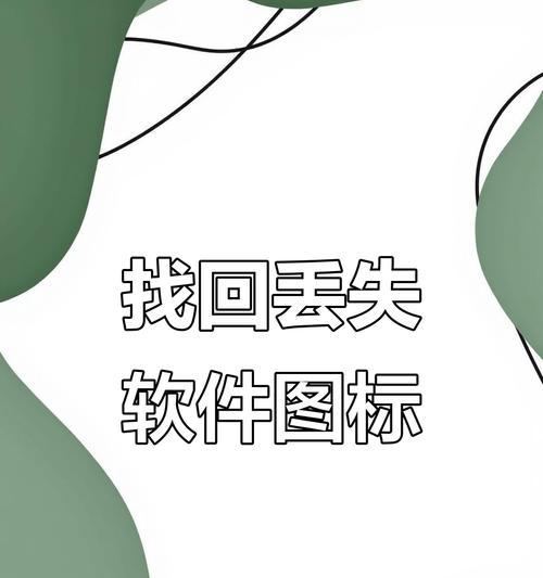 恢复删除文件的必备软件(让你在意外删除后不再焦虑) 恢复删除文件的必备软件(让你在意外删除后不再焦虑)
