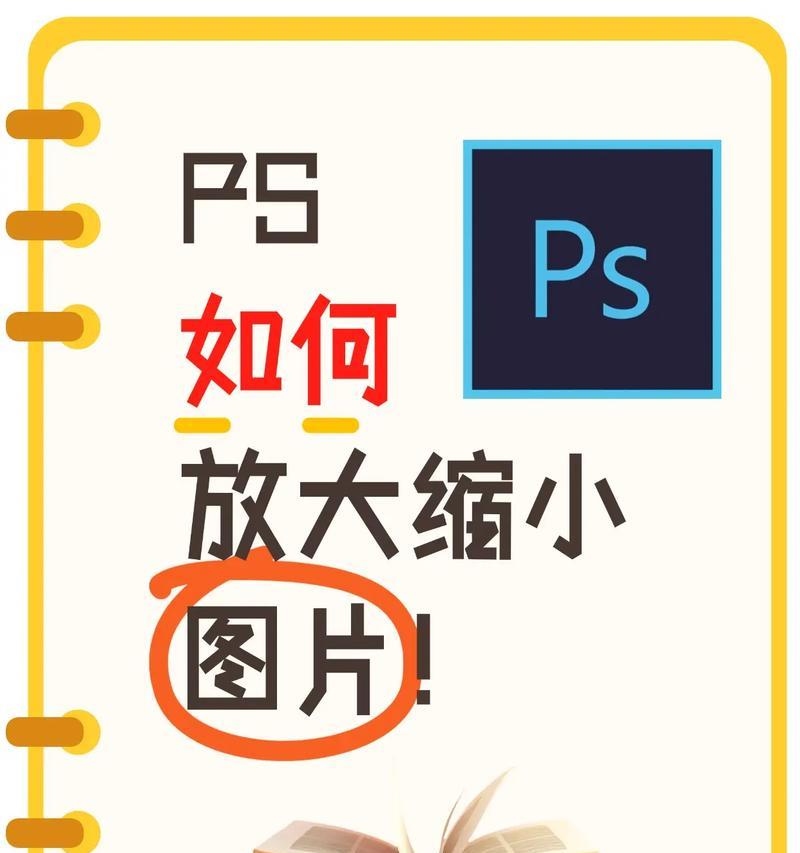 PS缩放技巧大全(以ps最快捷的方法实现图片缩放) PS缩放技巧大全(以ps最快捷的方法实现图片缩放)