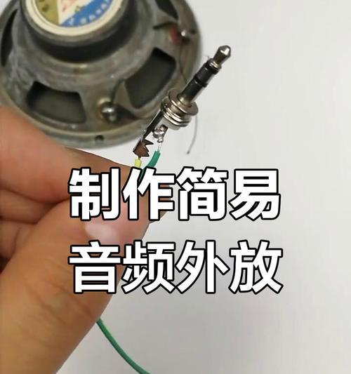 DIY喇叭外放教程（手把手教你打造私人音响）