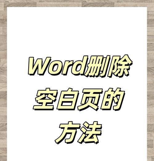 Word文档删除整页快捷键大全(轻松删除多余空白页) Word文档删除整页快捷键大全(轻松删除多余空白页)