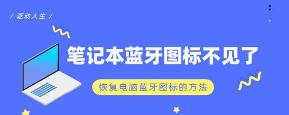 蓝牙图标不见了(如何找回蓝牙图标) 蓝牙图标不见了(如何找回蓝牙图标)