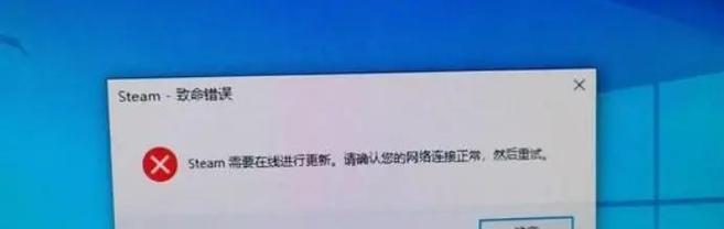 如何确认网络正常解决Steam致命错误（教你如何排除网络问题让Steam运行正常）