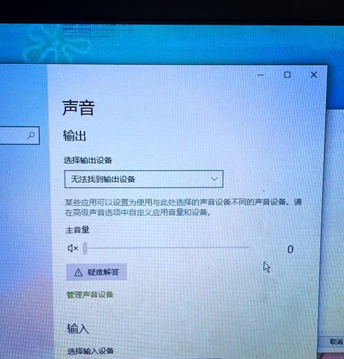 电脑无声音故障的处理方法(详解电脑无声音故障的原因和解决方案) 电脑无声音故障的处理方法(详解电脑无声音故障的原因和解决方案)