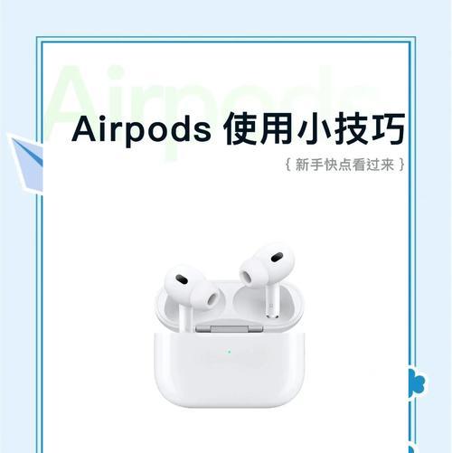 苹果耳机连接电脑指南（简单易懂的教程）
