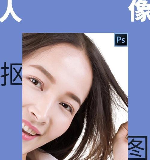 精准人像抠图PS教程(如何用Photoshop抠出完美人像) 精准人像抠图PS教程(如何用Photoshop抠出完美人像)