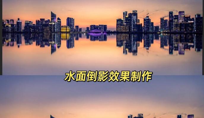 教你制作逼真的镜面倒影效果（使用PS软件快速制作）