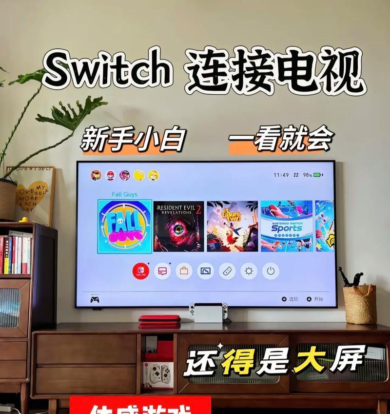 如何用switch连接电视机(一步步教你用switch玩游戏在大屏幕上) 如何用switch连接电视机(一步步教你用switch玩游戏在大屏幕上)