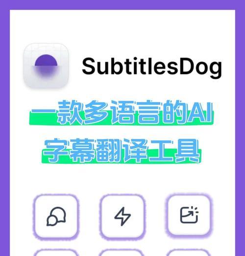 推荐几款AI字幕翻译软件（让你的电影和视频观看更加轻松愉快）