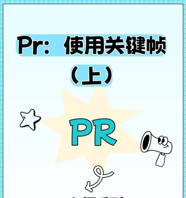 PR制作视频教程(一步一步教你制作专业视频) PR制作视频教程(一步一步教你制作专业视频)