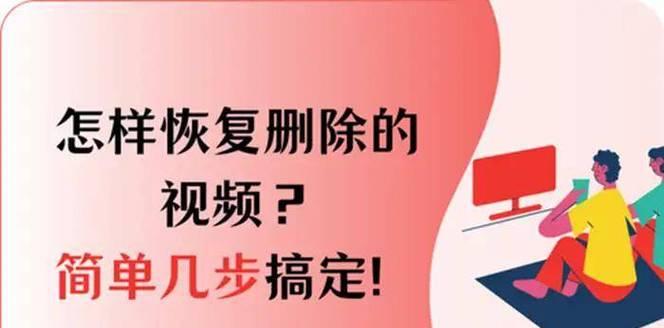如何恢复已删除的视频(掌握这些办法) 如何恢复已删除的视频(掌握这些办法)