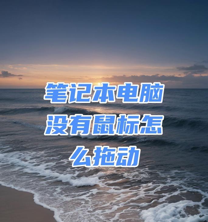 笔记本电脑如何右键操作无需鼠标（在没有鼠标的情况下）