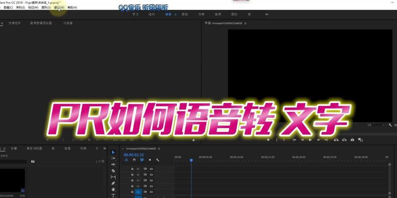 PR自动识别声音添加字幕技巧详解（让字幕添加更高效）