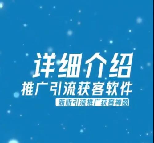 全自动引流推广软件,助您快速获客(开启引流新模式) 全自动引流推广软件,助您快速获客(开启引流新模式)