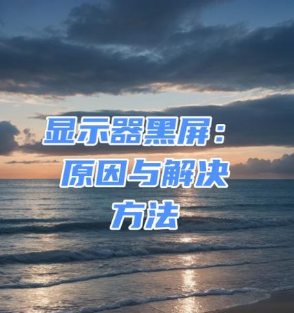 探究显示屏黑屏的原因(如何解决显示屏黑屏问题) 探究显示屏黑屏的原因(如何解决显示屏黑屏问题)