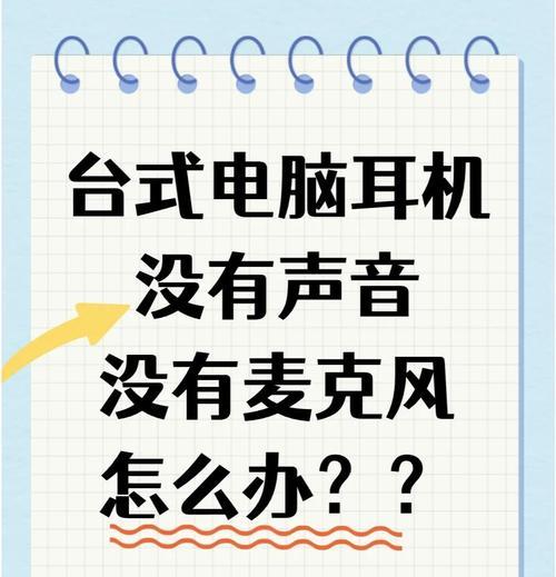 台式电脑麦克风没声音解决方法(如何设置使麦克风有声音) 台式电脑麦克风没声音解决方法(如何设置使麦克风有声音)