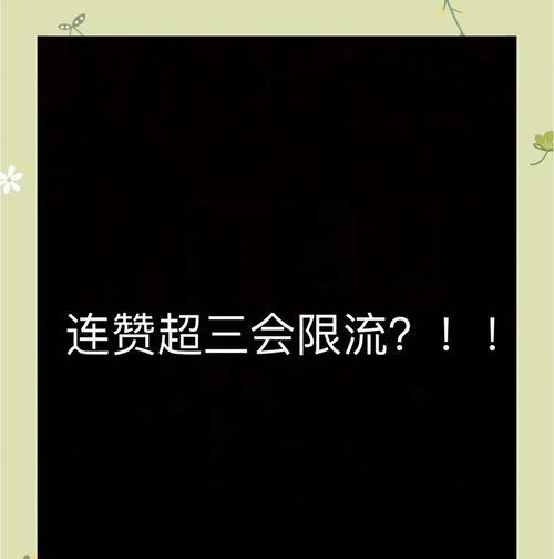如何消除以连赞为主的情况(有效应对社交媒体中的点赞习惯) 如何消除以连赞为主的情况(有效应对社交媒体中的点赞习惯)