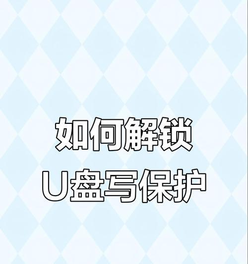 U盘无法格式化,怎么办(教你解决U盘保护问题) U盘无法格式化,怎么办(教你解决U盘保护问题)