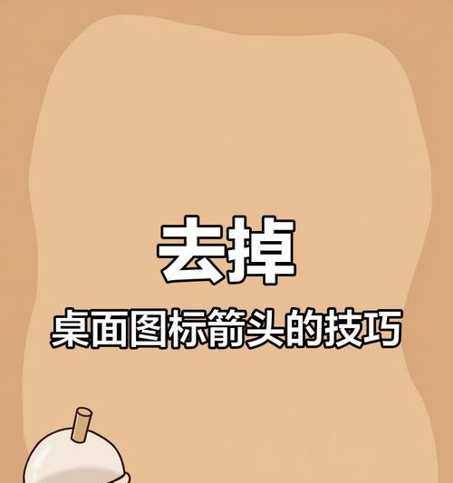 教你如何去除桌面快捷图标箭头(Windows系统桌面个性化美化全攻略) 教你如何去除桌面快捷图标箭头(Windows系统桌面个性化美化全攻略)