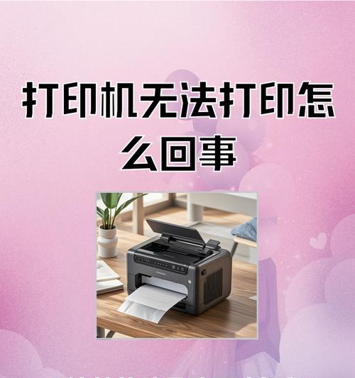 打印机状态错误的解决方案（遇到打印机状态错误无法打印？别着急）
