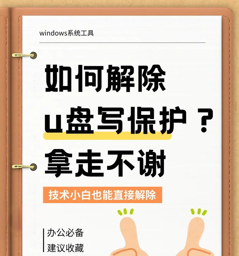 一键解除U盘写保护（让您的U盘再次变得可写）