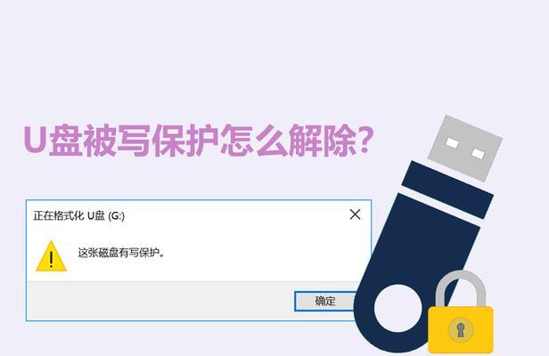 一键解除U盘写保护(让您的U盘再次变得可写) 一键解除U盘写保护(让您的U盘再次变得可写)