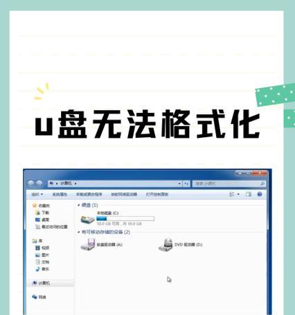 无法将文件复制到U盘的原因(探究U盘复制文件失败的原因及解决方法) 无法将文件复制到U盘的原因(探究U盘复制文件失败的原因及解决方法)