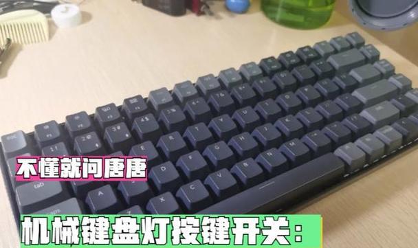 解读键盘灯光开关,打造个性化键盘(详细教程让你一步步掌握) 解读键盘灯光开关,打造个性化键盘(详细教程让你一步步掌握)